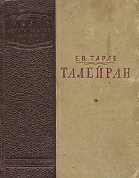 Талейран Серия: Историческая библиотека инфо 1232l.