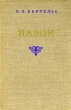 Навои Серия: Библиотека избранных произведений советской литературы 1917 - 1947 инфо 1262l.