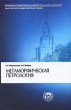 Метаморфическая петрология Серия: Классический университетский учебник инфо 10588l.