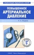 Повышенное артериальное давление Серия: Энциклопедия медицинских знаний инфо 9267b.