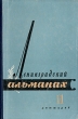 Ленинградский альманах Книга 11 Серия: Ленинградский альманах инфо 9290b.