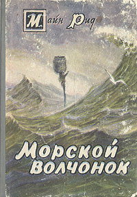 Морской волчонок Серия: Книги нашего детства инфо 9333b.
