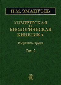 Химическая и биологическая кинетика В 2 томах Том 2 Серия: Избранные труды инфо 977m.