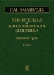 Химическая и биологическая кинетика В 2 томах Том 2 Серия: Избранные труды инфо 977m.