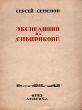 Экспедиция на "Сибирякове" Формат 72х105/32 Автор Сергей Семенов инфо 1235m.