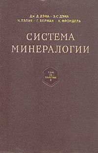 Система минералогии В двух томах Том 2 Книга 2 Серия: Система минералогии В двух томах инфо 1247m.