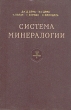 Система минералогии В двух томах Том 2 Книга 2 Серия: Система минералогии В двух томах инфо 1247m.