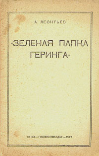 "Зеленая папка Геринга" папку Геринга" Автор А Леонтьев инфо 1605m.