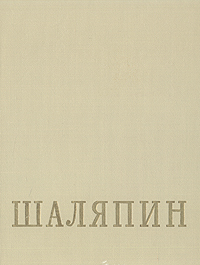 Шаляпин В двух томах Том 1 Серия: Литературное наследство инфо 9794b.