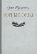 Горные орлы Серия: Библиотека сибирского романа инфо 1869m.