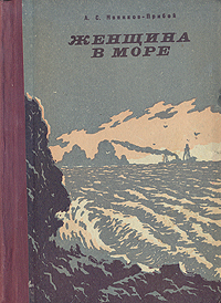 Женщина в море Серия: Морская библиотека инфо 1900m.