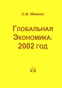 Глобальная экономика 2002 год Серия: Глобальные проблемы современности инфо 1907m.
