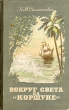 Вокруг света на "Коршуне" Сцены из морской жизни совершил плавание, описанное в инфо 1924m.
