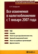 Все изменения в налогообложении с 1 января 2007 года Серия: Бухгалтерский учет и налогообложение инфо 1946m.