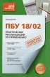 ПБУ 18/02 Практические рекомендации по применению Серия: Для бухгалтера инфо 1979m.