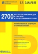 2700 бухгалтерских проводок в торговле и общественном питании Хозяйственные операции с комментариями Серия: Профессиональный бухгалтер инфо 2001m.