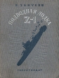 Подводная лодка "Z - 1" Д Выгодского Автор Л Хануков инфо 2027m.
