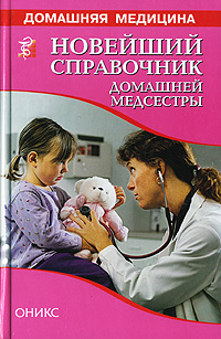Новейший справочник домашней медсестры Серия: Домашняя медицина инфо 2167m.