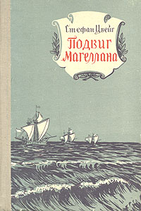 Подвиг Магеллана Серия: Морская библиотека инфо 2247m.