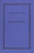 Эльмар Грин Избранное Серия: Библиотека избранных произведений советской литературы 1917 - 1947 инфо 2614m.