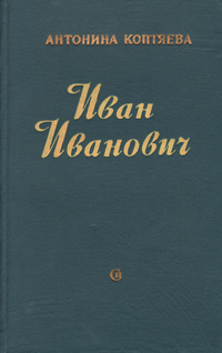 Иван Иванович 2000 г ISBN 5-04-004476-3 инфо 2627m.