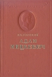 Адам Мицкевич специалист по польской литературе инфо 2917m.