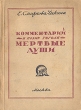 Комментарий к поэме Гоголя "Мертвые души" четырем главам Автор Екатерина Смирнова-Чикина инфо 2935m.