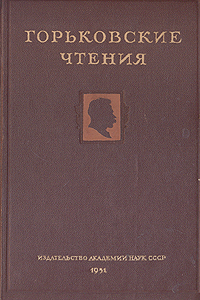 Горьковские чтения 1949-1950 Серия: Горьковские чтения инфо 2947m.