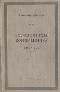 Последние годы "Современника" 1863-1866 его руководителей Автор В Евгеньев-Максимов инфо 2950m.