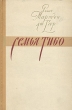 Семья Тибо В двух томах Том 2 Серия: Библиотека Всемирной Литературы инфо 3172m.