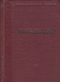 Маяковский В трех томах Том 3 Серия: Библиотека поэта Малая серия инфо 3262m.